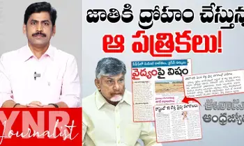 Medical Colleges: ఆంధ్రప్రదేశ్కు ద్రోహం చేస్తున్న ఆ రెండు పత్రికలు..! Medical Colleges: ఆంధ్రప్రదేశ్కు ద్రోహం చేస్తున్న ఆ రెండు పత్రికలు..!
