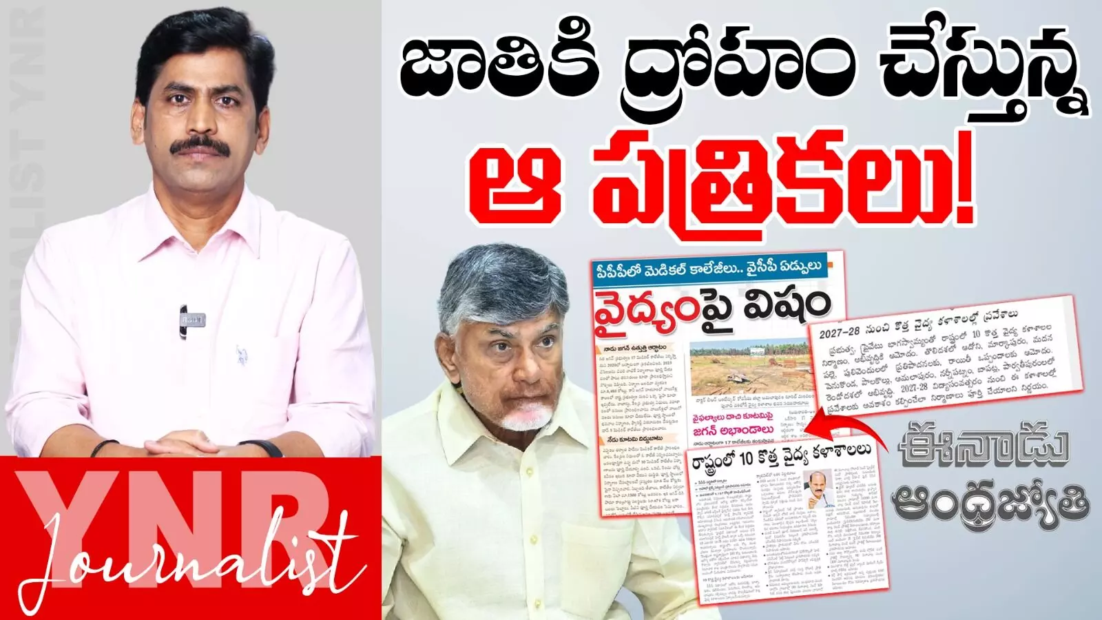 Medical Colleges: ఆంధ్రప్రదేశ్కు ద్రోహం చేస్తున్న ఆ రెండు పత్రికలు..! Medical Colleges: ఆంధ్రప్రదేశ్కు ద్రోహం చేస్తున్న ఆ రెండు పత్రికలు..!