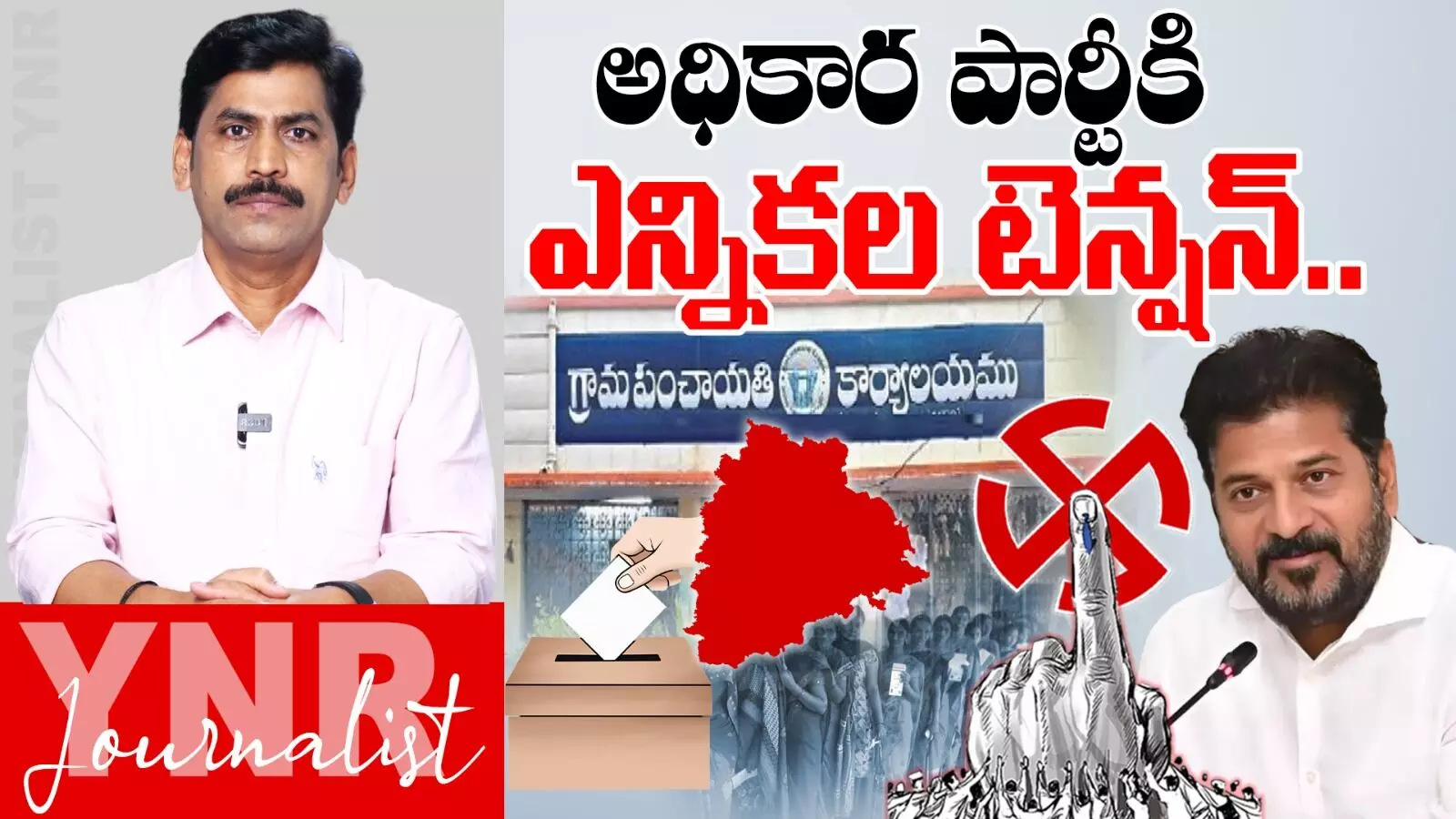 Local Body Election : ఎన్నికలకు భయపడుతున్న అధికార పార్టీ..!