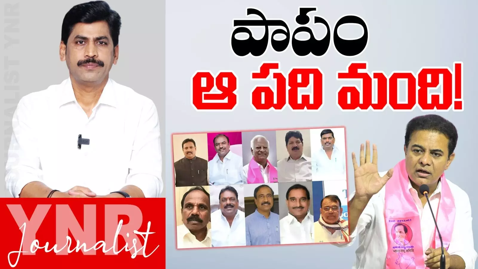 Defected MLAs : పాపం ఆ పది మంది పరిస్థితి చూస్తుంటే..! Defected MLAs : పాపం ఆ పది మంది పరిస్థితి చూస్తుంటే..!