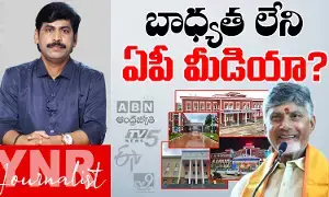 AP Media: బాధ్యత లేని ఏపీ మీడియా? AP Media: బాధ్యత లేని ఏపీ మీడియా?
