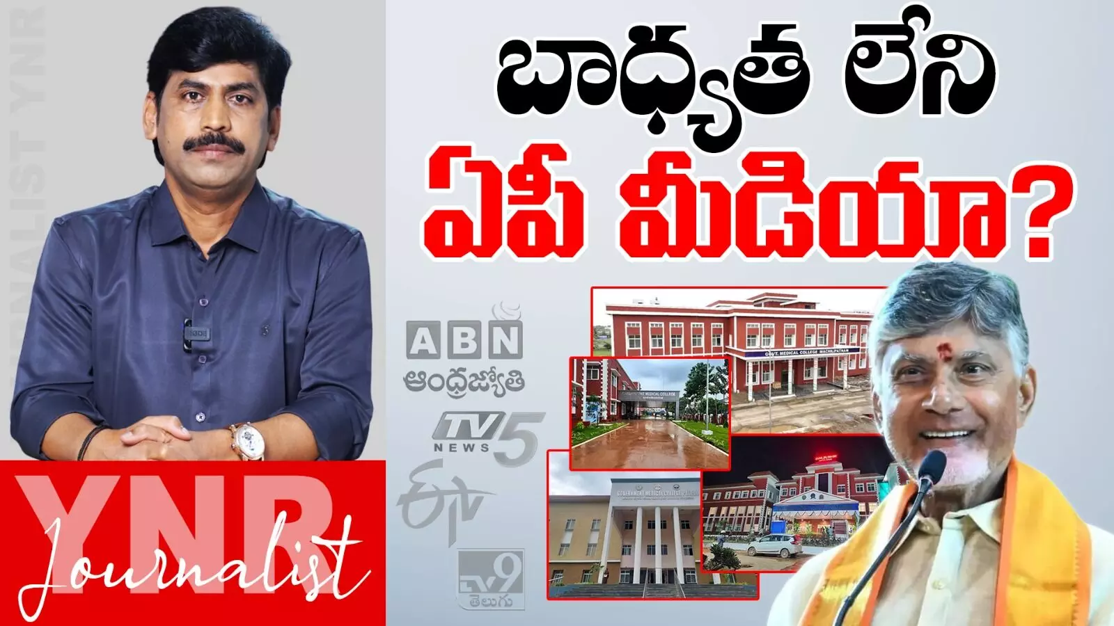 AP Media: బాధ్యత లేని ఏపీ మీడియా? AP Media: బాధ్యత లేని ఏపీ మీడియా?