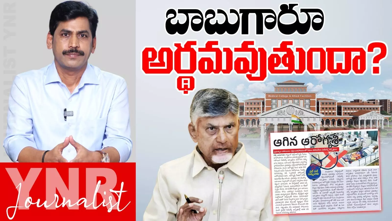 Medical Colleges Issue: బాబుగారూ.. మీకు అర్థమవుతోందా..! Medical Colleges Issue: బాబుగారూ.. మీకు అర్థమవుతోందా..!