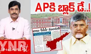 Medical Colleges Privatization : ఏపీకి బ్లాక్ డే..! Medical Colleges Privatization : ఏపీకి బ్లాక్ డే..!