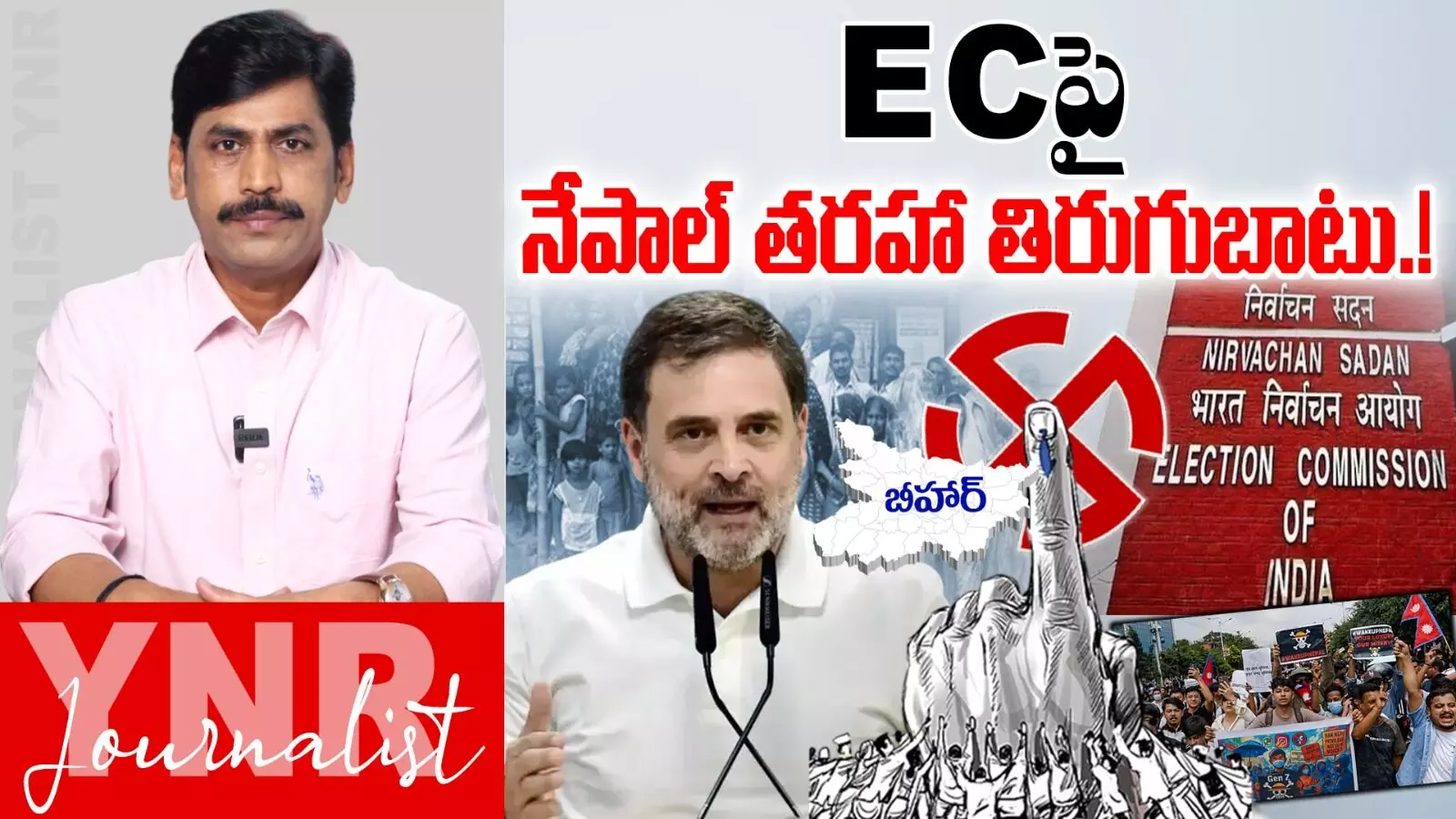 Election Commission : ECపై నేపాల్‌ తరహా తిరుగుబాటు..!