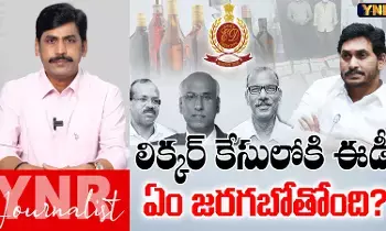 AP Liquor Case : లిక్కర్ కేసులోకి ఈడీ..! AP Liquor Case : లిక్కర్ కేసులోకి ఈడీ..!