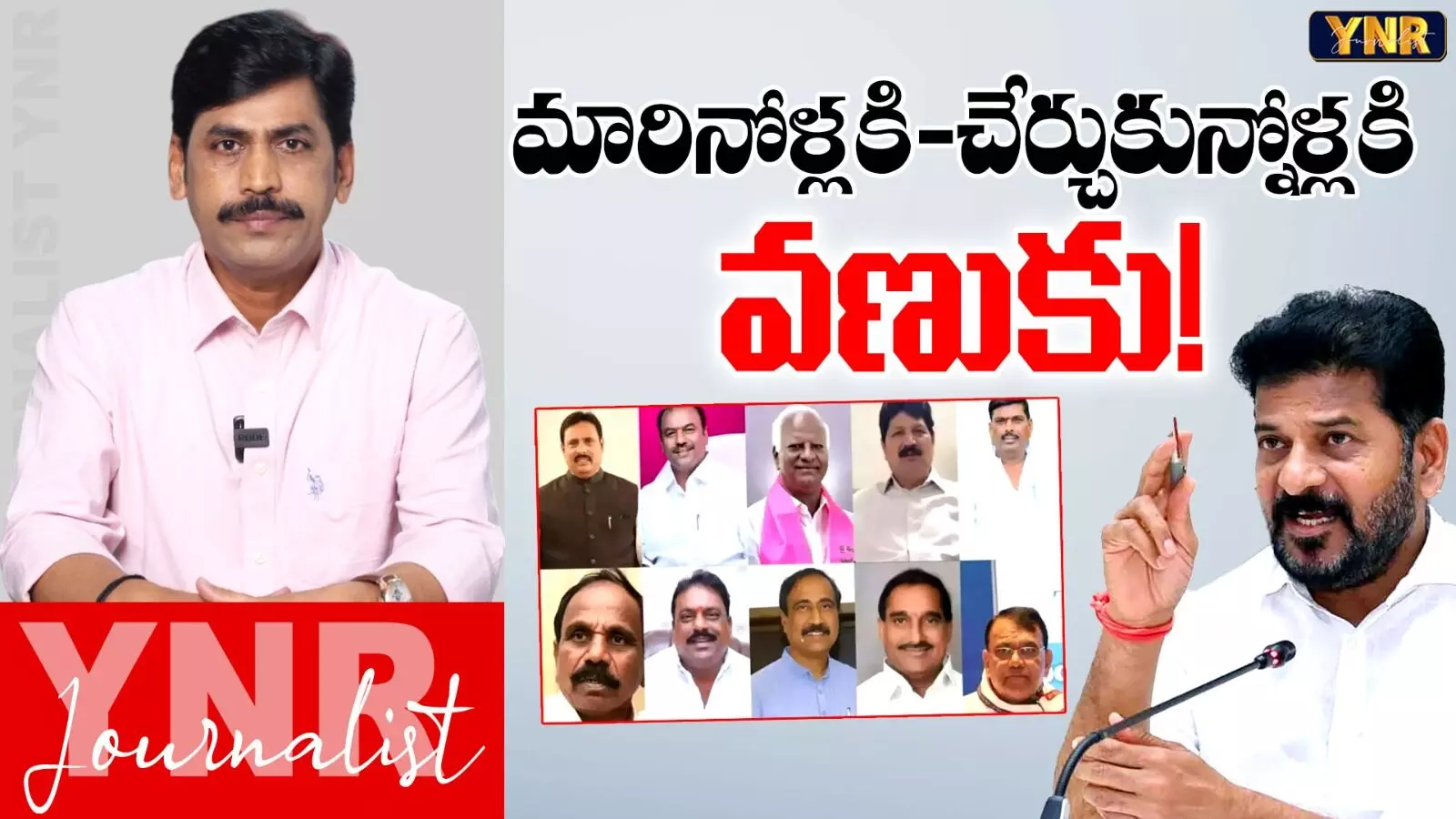 Defected BRS MLAs : చేరినోళ్లు.. చేర్చుకున్నోళ్లు వణుకుతున్నారు.! Defected BRS MLAs : చేరినోళ్లు.. చేర్చుకున్నోళ్లు వణుకుతున్నారు.!
