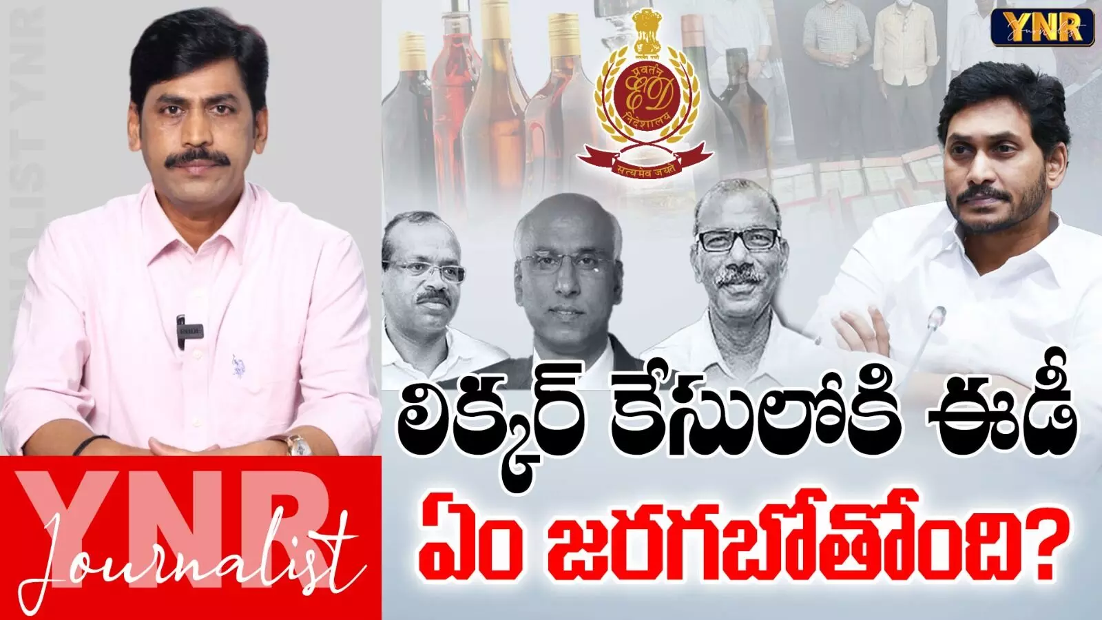 AP Liquor Case :  లిక్కర్‌ కేసులోకి ఈడీ..!