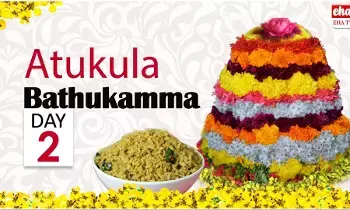 Bathukamma Festival : రెండో రోజు అటుకుల బతుకమ్మ Bathukamma Festival : రెండో రోజు అటుకుల బతుకమ్మ
