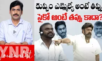 Balakrishna Vs Ramesh Yadav : కుప్పం ఎమ్మెల్యే అంటే తప్పు! సైకో అంటే తప్పు కాదా? Balakrishna Vs Ramesh Yadav : కుప్పం ఎమ్మెల్యే అంటే తప్పు! సైకో అంటే తప్పు కాదా?