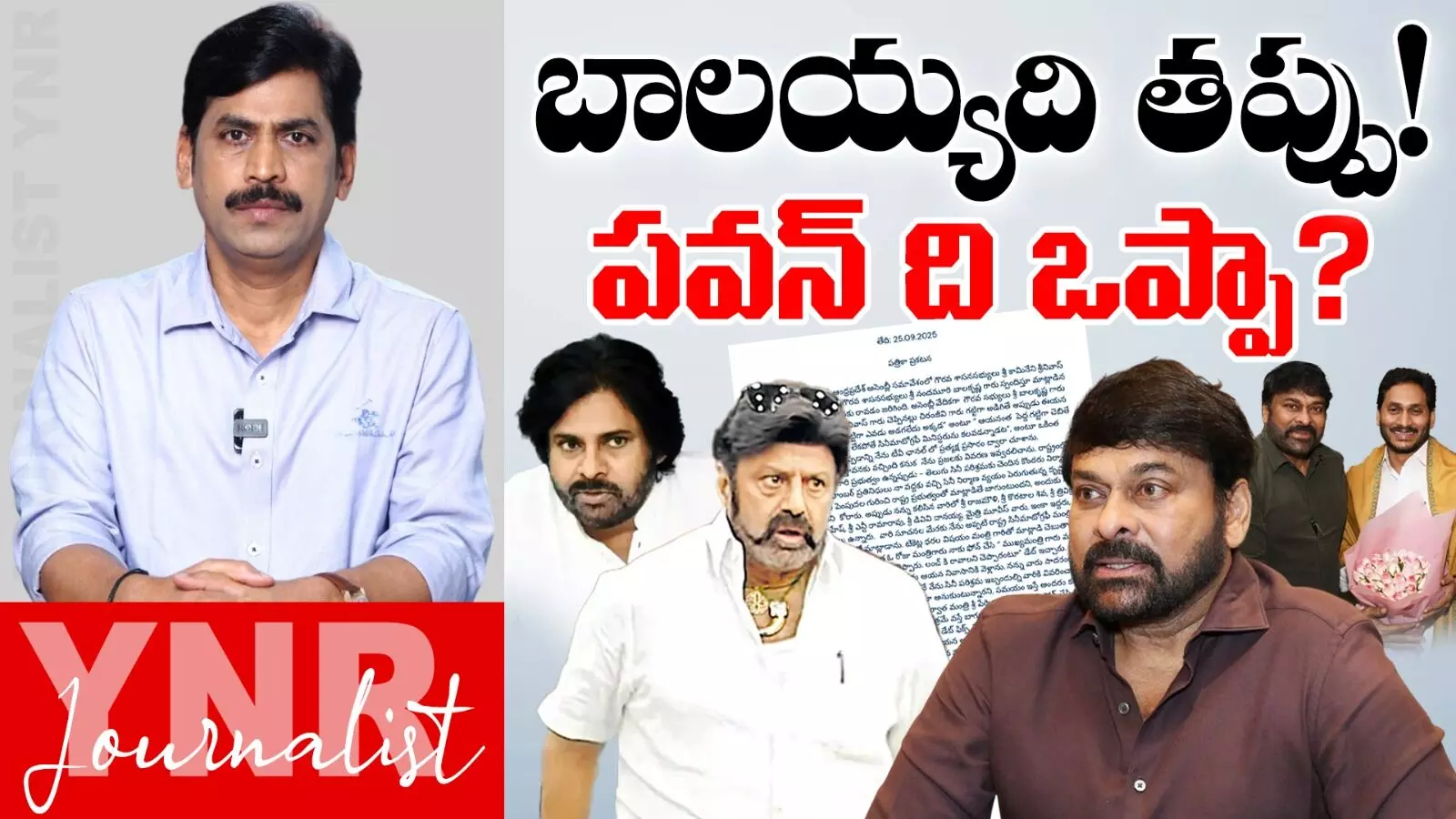 Balakrishna & Chiranjeevi Controversy : బాలయ్యది తప్పు! పవన్ ది ఒప్పా?