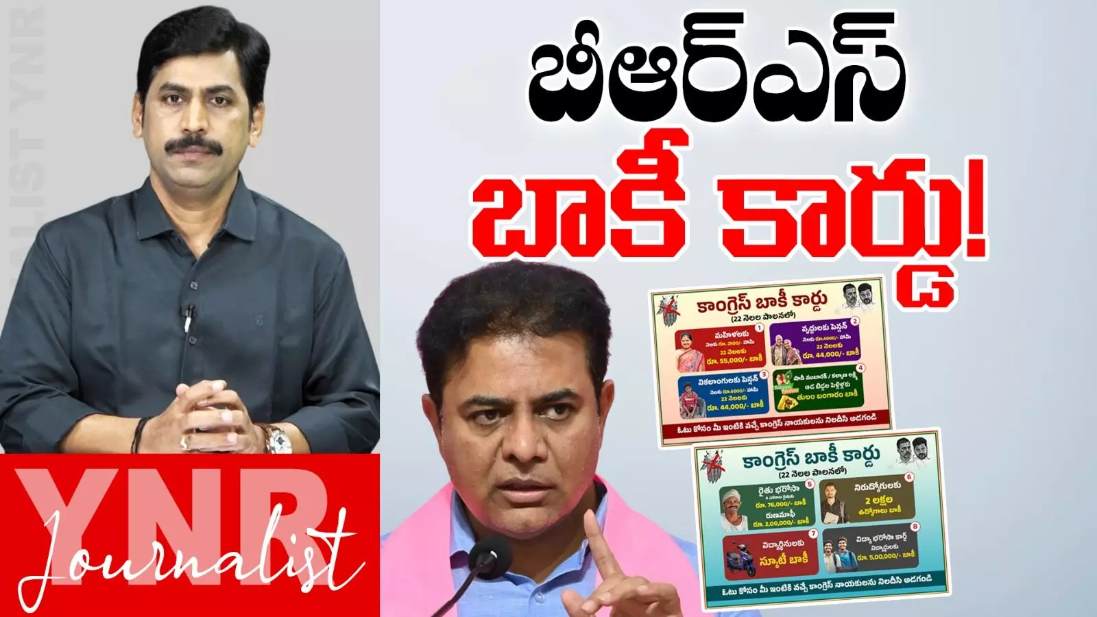 BRS : బీఆర్ఎస్ బాకీ కార్డు!