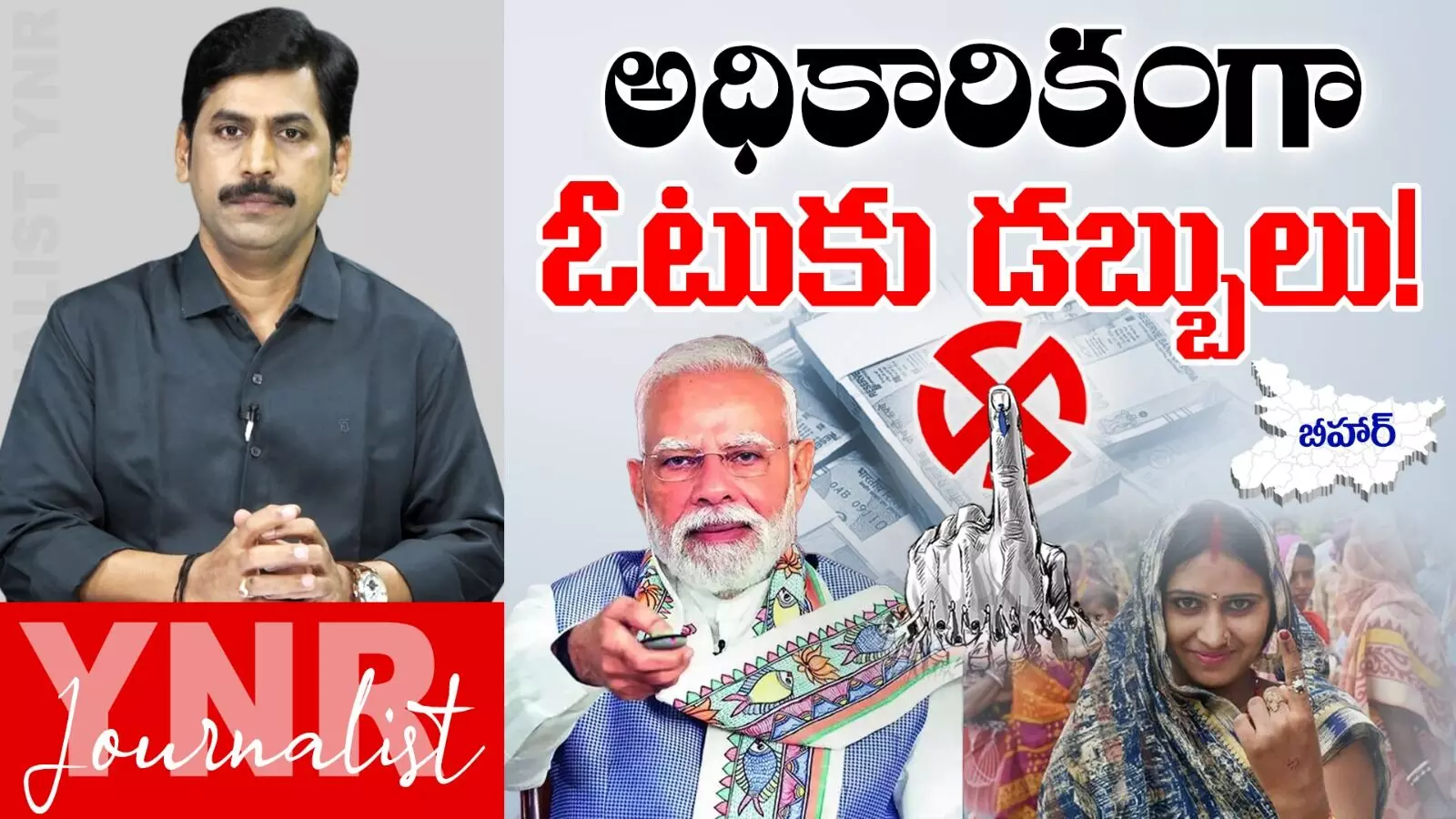 Bihar Elections : బీహార్‌లో అధికారికంగా ఓట్ల కొనుగోలు