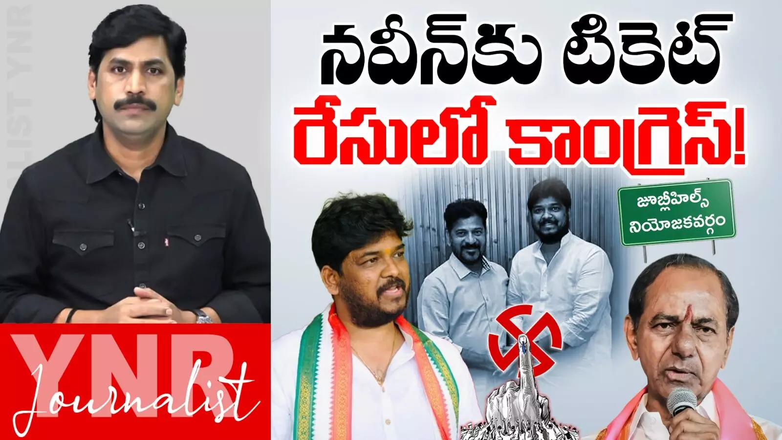 Naveen Yadav : నవీన్కే జూబ్లీహిల్స్ టికెట్.. రేసులో కాంగ్రెస్..! Naveen Yadav : నవీన్కే జూబ్లీహిల్స్ టికెట్.. రేసులో కాంగ్రెస్..!