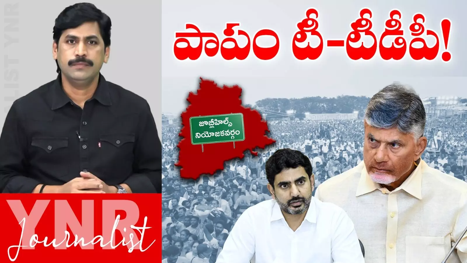 TDP Party : పాపం టి-టీడీపీ..! TDP Party : పాపం టి-టీడీపీ..!