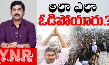 YS Jagan Narsipatnam Tour  : జగన్‌ పర్యటనకు అశేష జనవాహిని.. అలా ఎలా ఓడిపోయారు మరి..! సీనియర్ జర్నలిస్ట్ YNR విశ్లేషణ ఏంటి..!