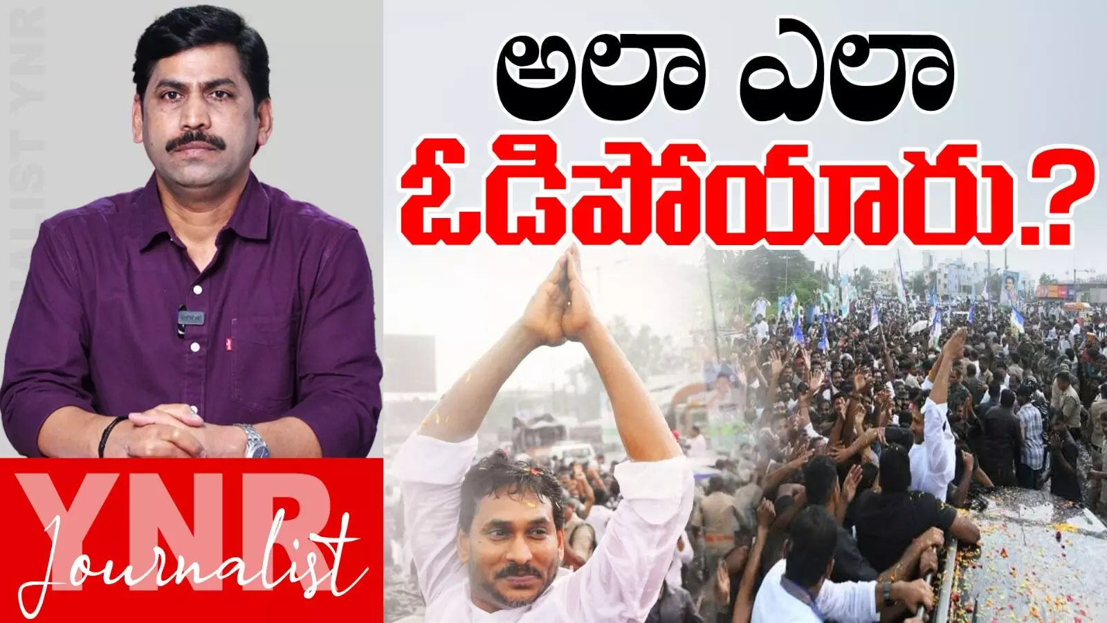 YS Jagan Narsipatnam Tour : జగన్ పర్యటనకు అశేష జనవాహిని.. అలా ఎలా ఓడిపోయారు మరి..! సీనియర్ జర్నలిస్ట్ YNR విశ్లేషణ ఏంటి..! YS Jagan Narsipatnam Tour : జగన్ పర్యటనకు అశేష జనవాహిని.. అలా ఎలా ఓడిపోయారు మరి..! సీనియర్ జర్నలిస్ట్ YNR విశ్లేషణ ఏంటి..!