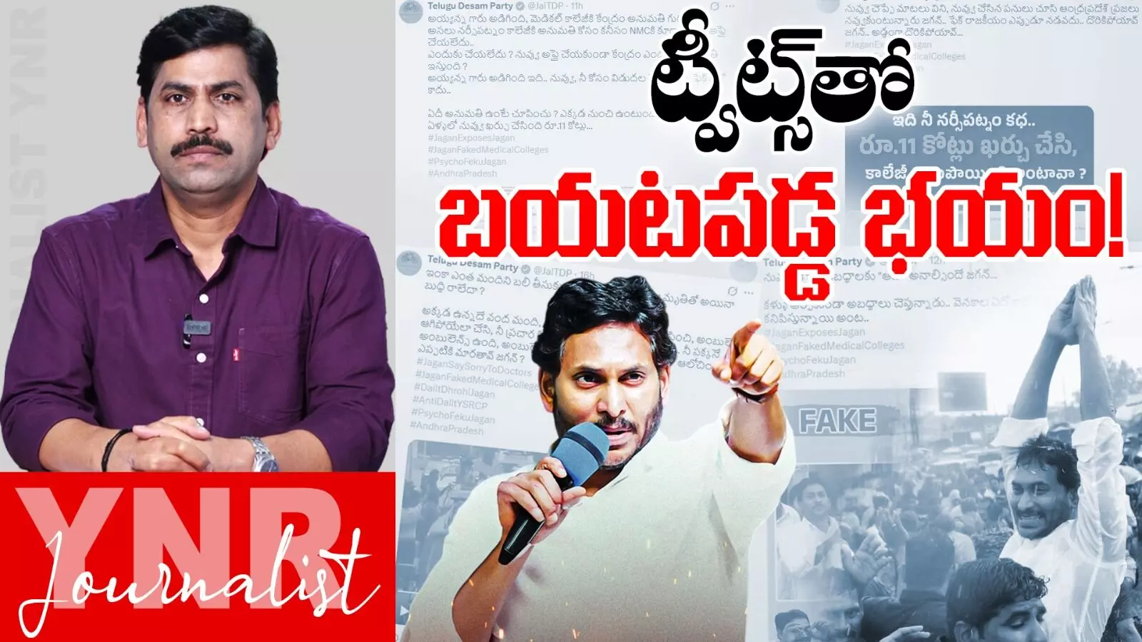 TDP Fear Exposed : జగన్ నర్సీపట్నం టూర్- టీడీపీ ట్వీట్స్తో బయటపడ్డ భయం..! TDP Fear Exposed : జగన్ నర్సీపట్నం టూర్- టీడీపీ ట్వీట్స్తో బయటపడ్డ భయం..!