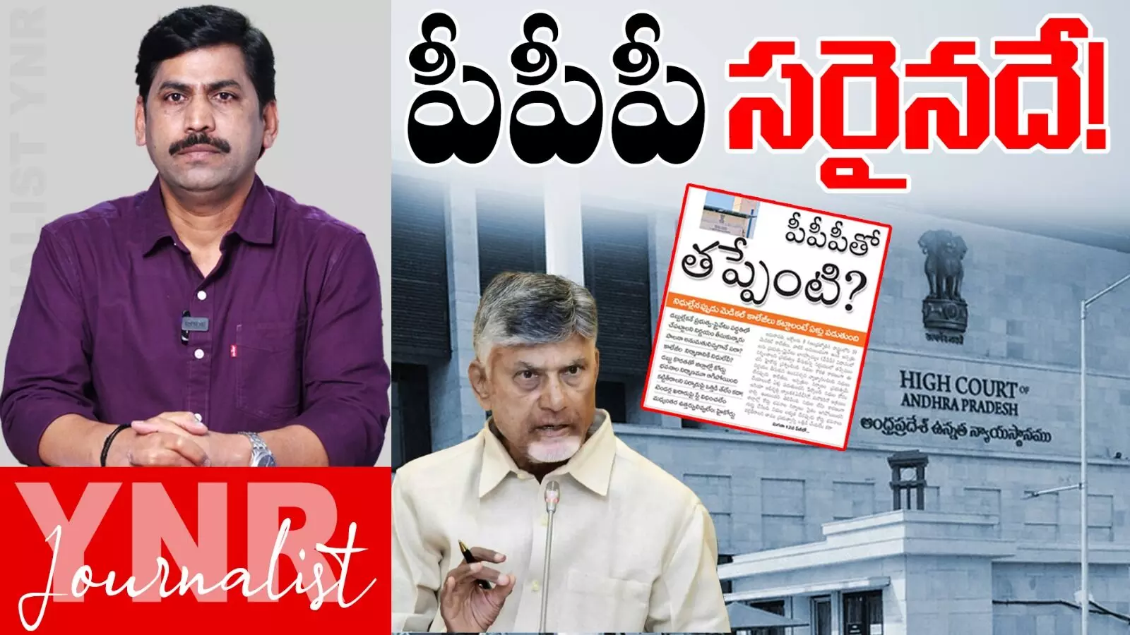 AP High Court : పీపీపీ మోడల్ కరక్టేనట..! AP High Court : పీపీపీ మోడల్ కరక్టేనట..!