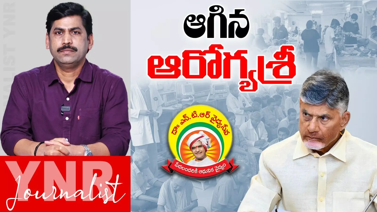 Aarogyasri Services : నిలిచిపోయిన ఆరోగ్య శ్రీ సేవలు..! Aarogyasri Services : నిలిచిపోయిన ఆరోగ్య శ్రీ సేవలు..!