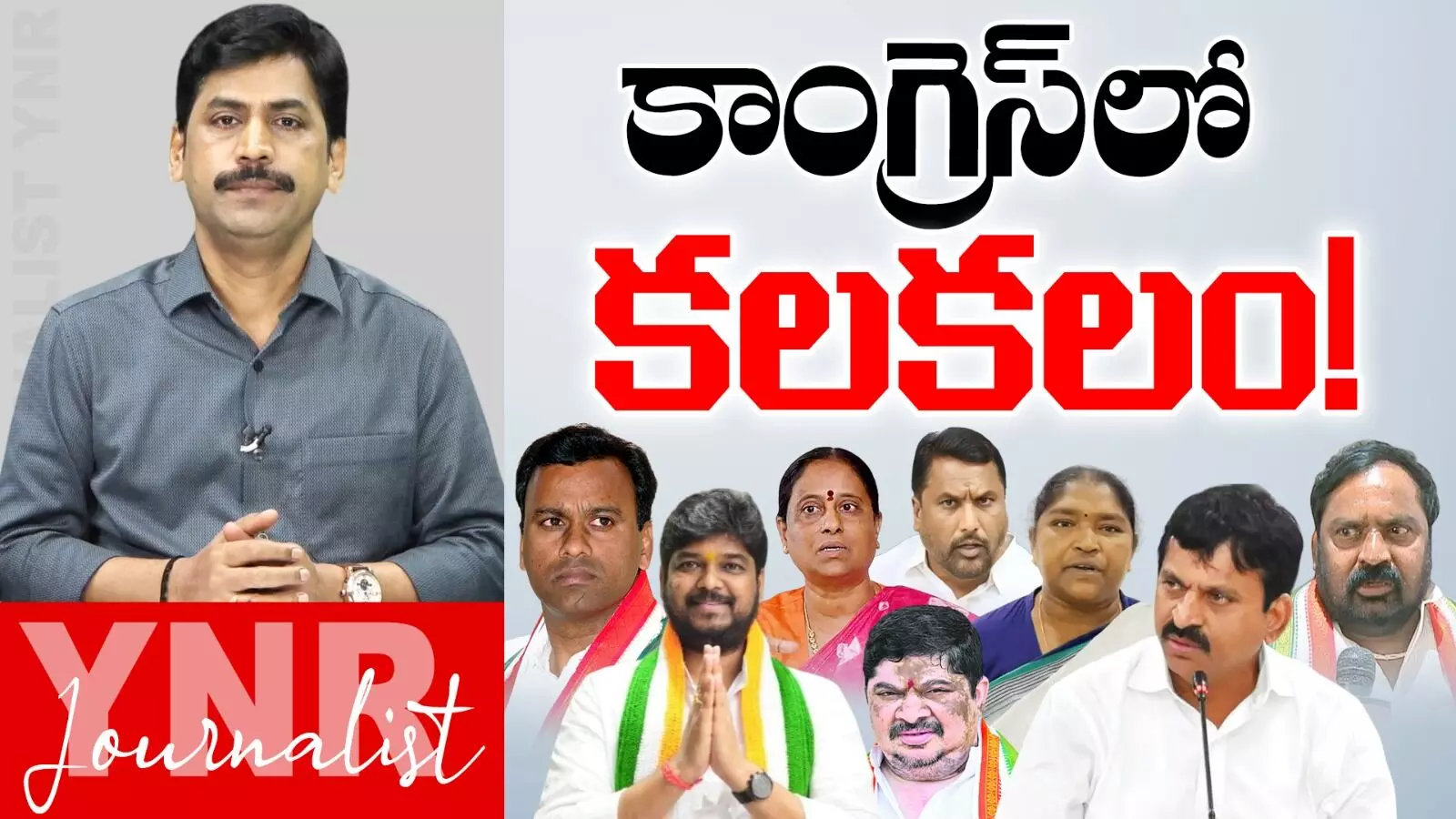 Internal Fights : కాంగ్రెస్‌ పార్టీలో కలవరం.!