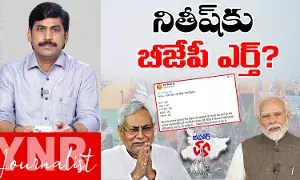 Bihar Elections 2025 : బీహార్ రాజకీయం: నితీష్ కు బీజేపీ ఎర్త్ Bihar Elections 2025 : బీహార్ రాజకీయం: నితీష్ కు బీజేపీ ఎర్త్
