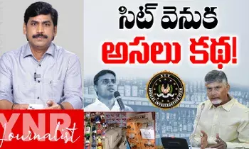 Fake Liquor Case : సిట్ వెనుక అసలు కథ! Fake Liquor Case : సిట్ వెనుక అసలు కథ!