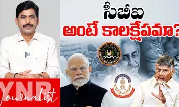 CM Chandrababu : సీబీఐ అంటే కాలక్షేపమేనా..! CM Chandrababu : సీబీఐ అంటే కాలక్షేపమేనా..!