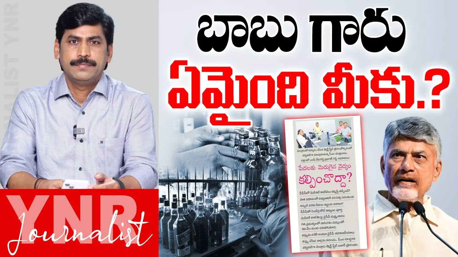 CM Chandrababu :  చంద్రబాబూ.. అసలు మీకేమైంది..!
