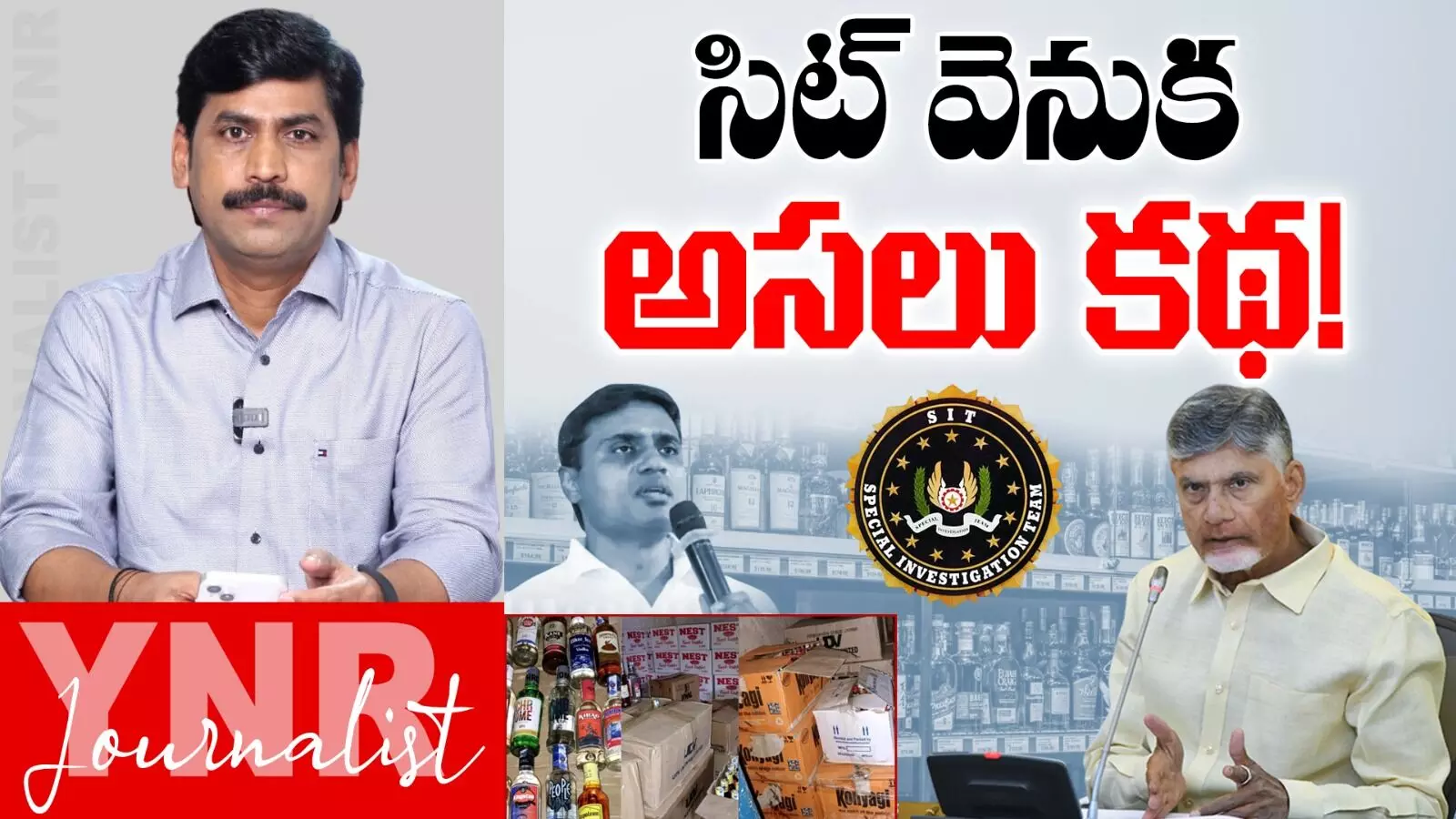 Fake Liquor Case : సిట్ వెనుక అసలు కథ!