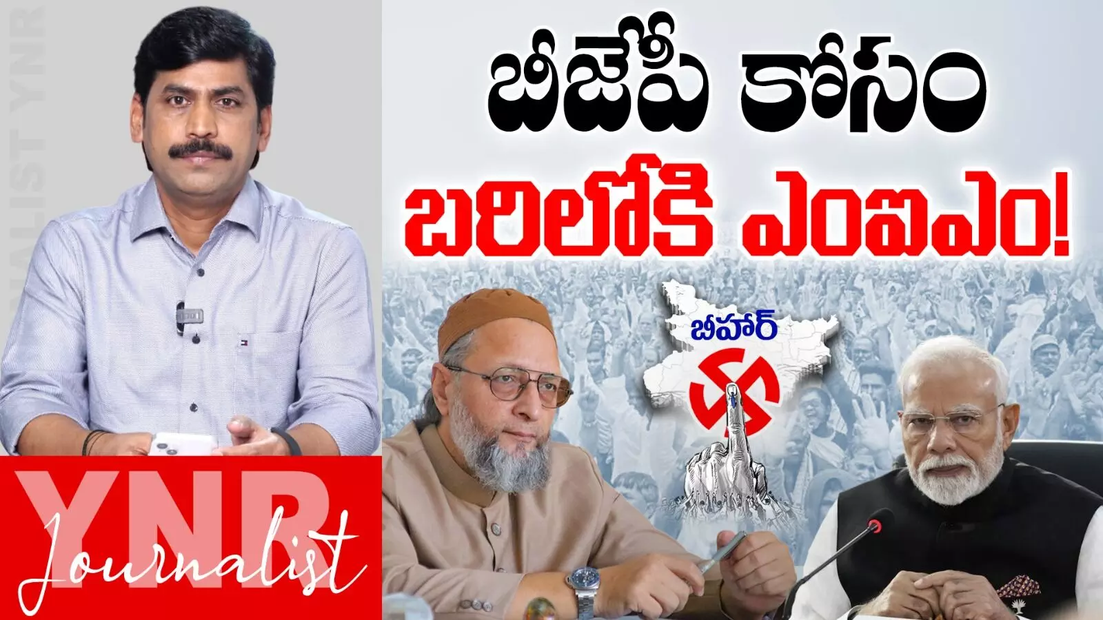 Bihar Elections : బీజేపీ కోసం బరిలోకి MIM