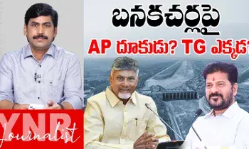 Banakacherla : బనకచర్లపై ఏపీ దూకుడు.. తెలంగాణ ఎక్కడ..! Banakacherla : బనకచర్లపై ఏపీ దూకుడు.. తెలంగాణ ఎక్కడ..!
