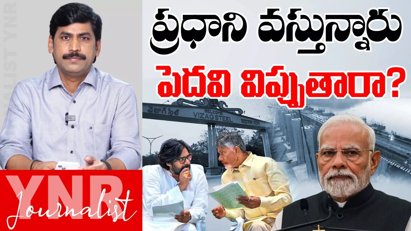 Narendra Modi Kurnool Tour : ప్రధాని వస్తున్నారు పెదవి విప్పుతారా? Narendra Modi Kurnool Tour : ప్రధాని వస్తున్నారు పెదవి విప్పుతారా?