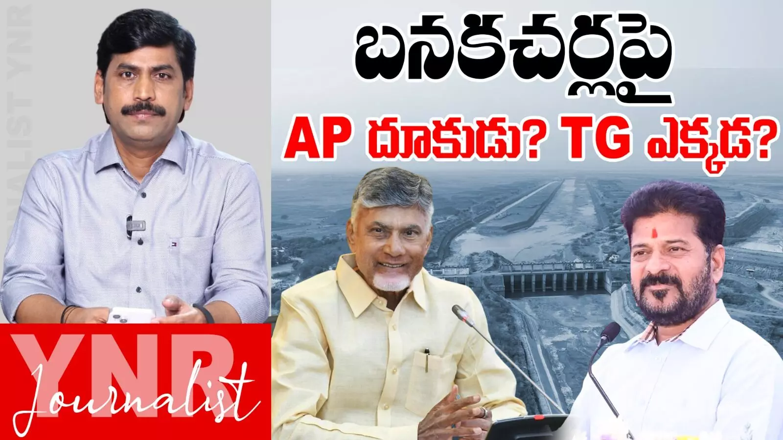 Banakacherla :  బనకచర్లపై ఏపీ దూకుడు.. తెలంగాణ ఎక్కడ..!