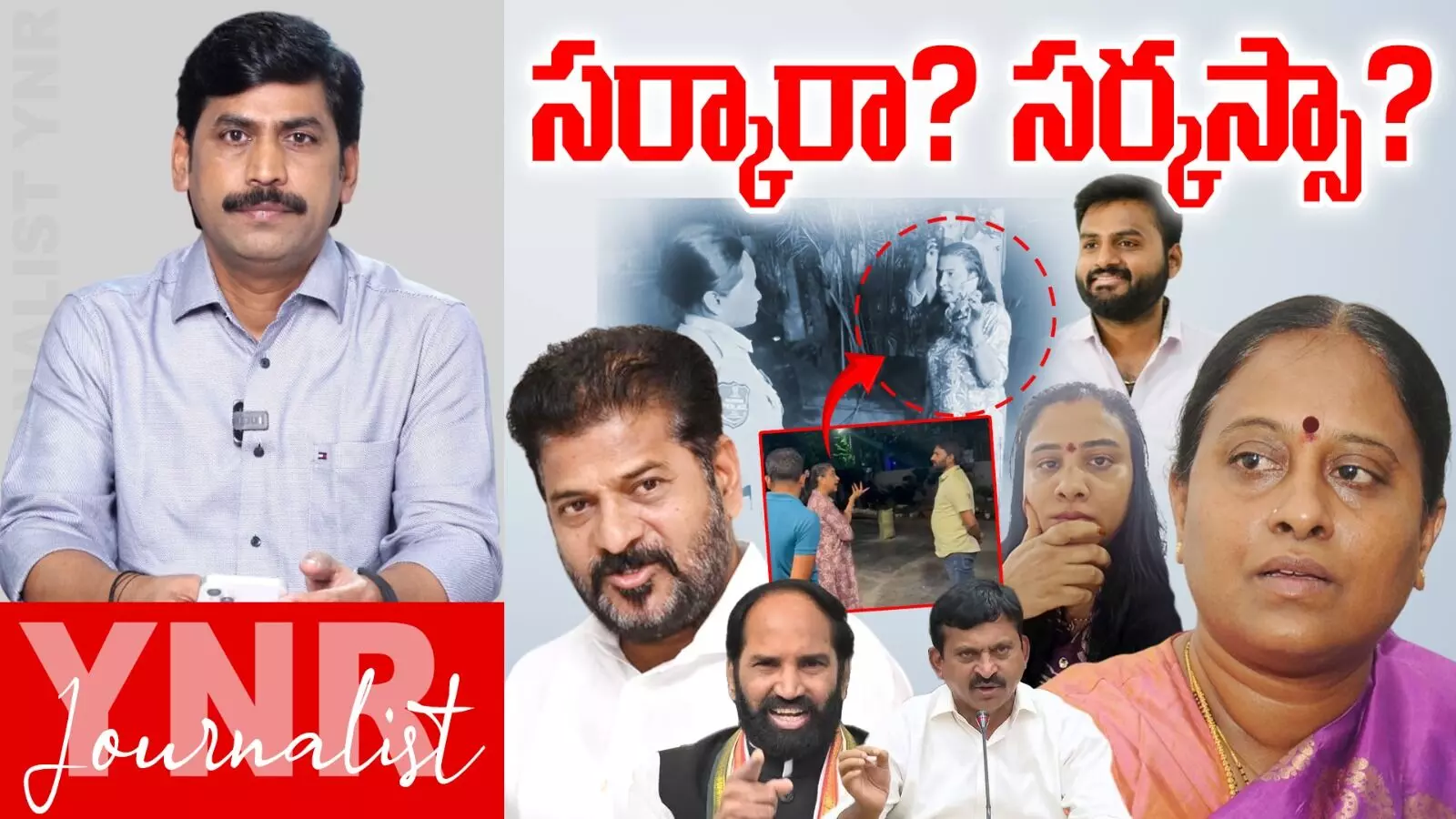 Journalist YNR : సర్కార్ నడుపుతున్నారా.. సర్కస్ నడుపుతున్నారా..! Journalist YNR : సర్కార్ నడుపుతున్నారా.. సర్కస్ నడుపుతున్నారా..!