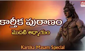 Karthika Puranam : కార్తీకపురాణం - 1 వ అధ్యాయం Karthika Puranam : కార్తీకపురాణం - 1 వ అధ్యాయం