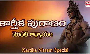 Karthika Puranam : కార్తీకపురాణం - 1 వ అధ్యాయం Karthika Puranam : కార్తీకపురాణం - 1 వ అధ్యాయం