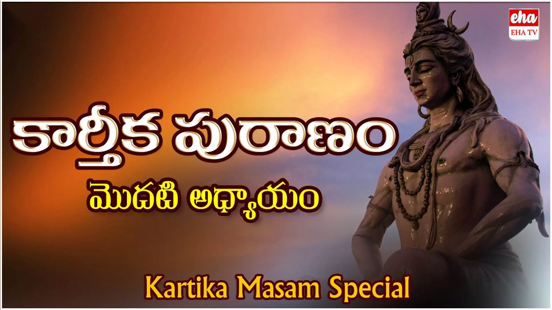Karthika Puranam : కార్తీకపురాణం - 1 వ అధ్యాయం Karthika Puranam : కార్తీకపురాణం - 1 వ అధ్యాయం
