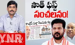 Journalist YNR Analysis : రేవంత్రెడ్డిని సీఎం చేసి తప్పు చేశాం.. సౌత్ ఫస్ట్ సంచలనం..! Journalist YNR Analysis : రేవంత్రెడ్డిని సీఎం చేసి తప్పు చేశాం.. సౌత్ ఫస్ట్ సంచలనం..!