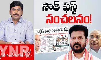 Journalist YNR Analysis : రేవంత్రెడ్డిని సీఎం చేసి తప్పు చేశాం.. సౌత్ ఫస్ట్ సంచలనం..! Journalist YNR Analysis : రేవంత్రెడ్డిని సీఎం చేసి తప్పు చేశాం.. సౌత్ ఫస్ట్ సంచలనం..!