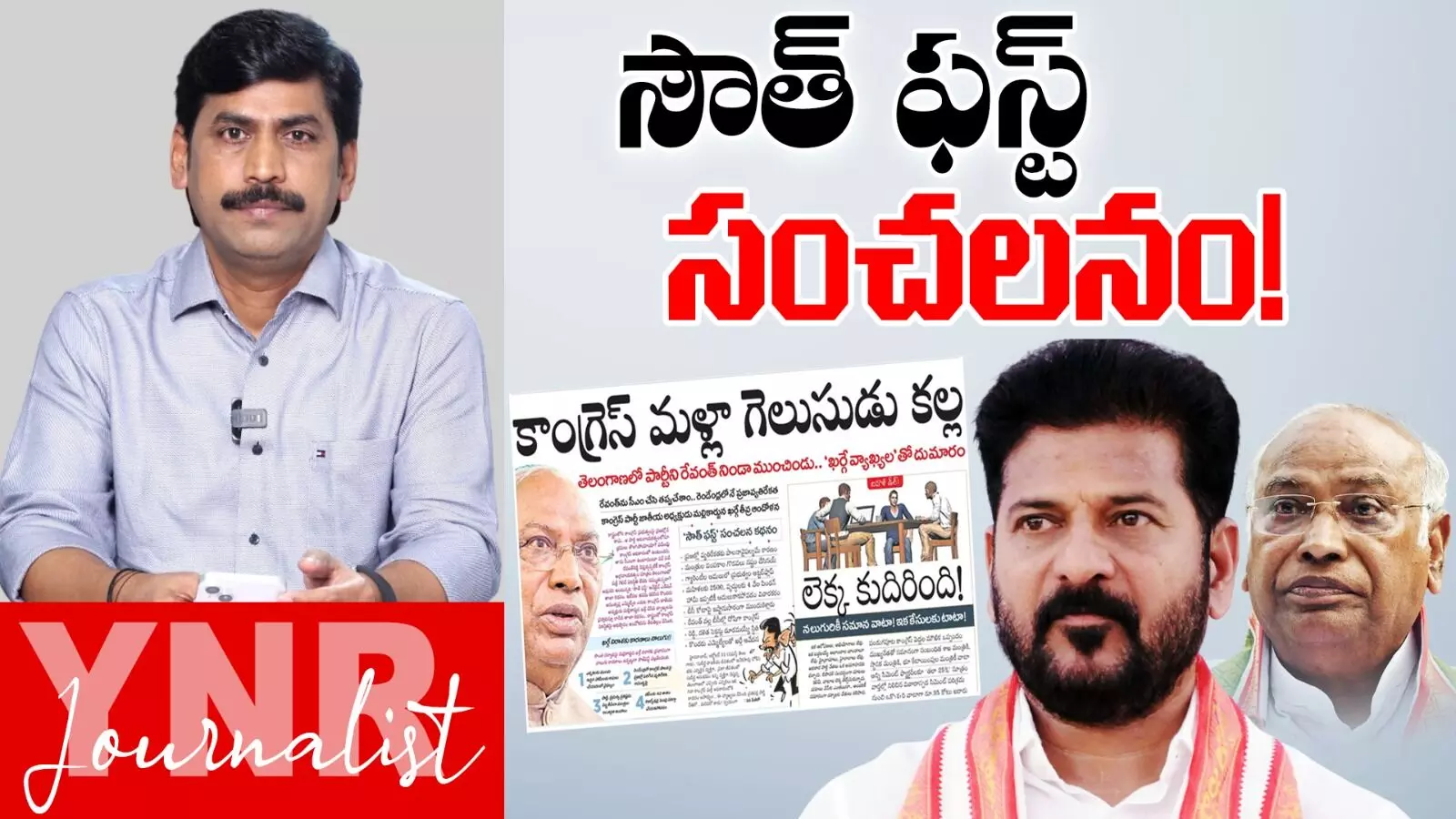 Journalist YNR Analysis : రేవంత్రెడ్డిని సీఎం చేసి తప్పు చేశాం.. సౌత్ ఫస్ట్ సంచలనం..! Journalist YNR Analysis : రేవంత్రెడ్డిని సీఎం చేసి తప్పు చేశాం.. సౌత్ ఫస్ట్ సంచలనం..!