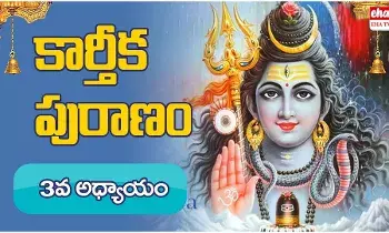 Karthika Puranam Chapter 3 : కార్తీకపురాణం - 3 వ అధ్యాయము Karthika Puranam Chapter 3 : కార్తీకపురాణం - 3 వ అధ్యాయము