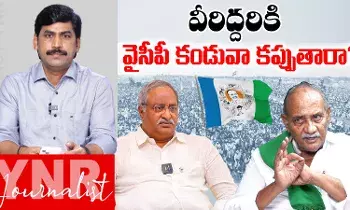 Journalist YNR : వీరిద్దరికీ కూడా వైఎస్ఆర్సీపీ కండువా కప్పుతారా..! Journalist YNR : వీరిద్దరికీ కూడా వైఎస్ఆర్సీపీ కండువా కప్పుతారా..!