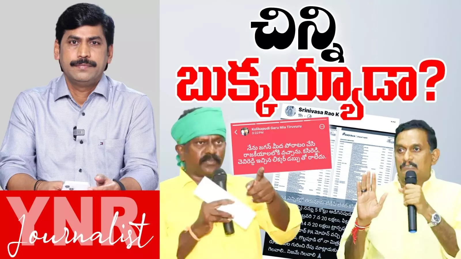 Kolikapudi Srinivas Rao : కేశినేని చిన్నిపై కొలికపూడి శ్రీనివాస్రావు విమర్శలు.. చిన్ని బుక్కయ్యాడా..! Kolikapudi Srinivas Rao : కేశినేని చిన్నిపై కొలికపూడి శ్రీనివాస్రావు విమర్శలు.. చిన్ని బుక్కయ్యాడా..!