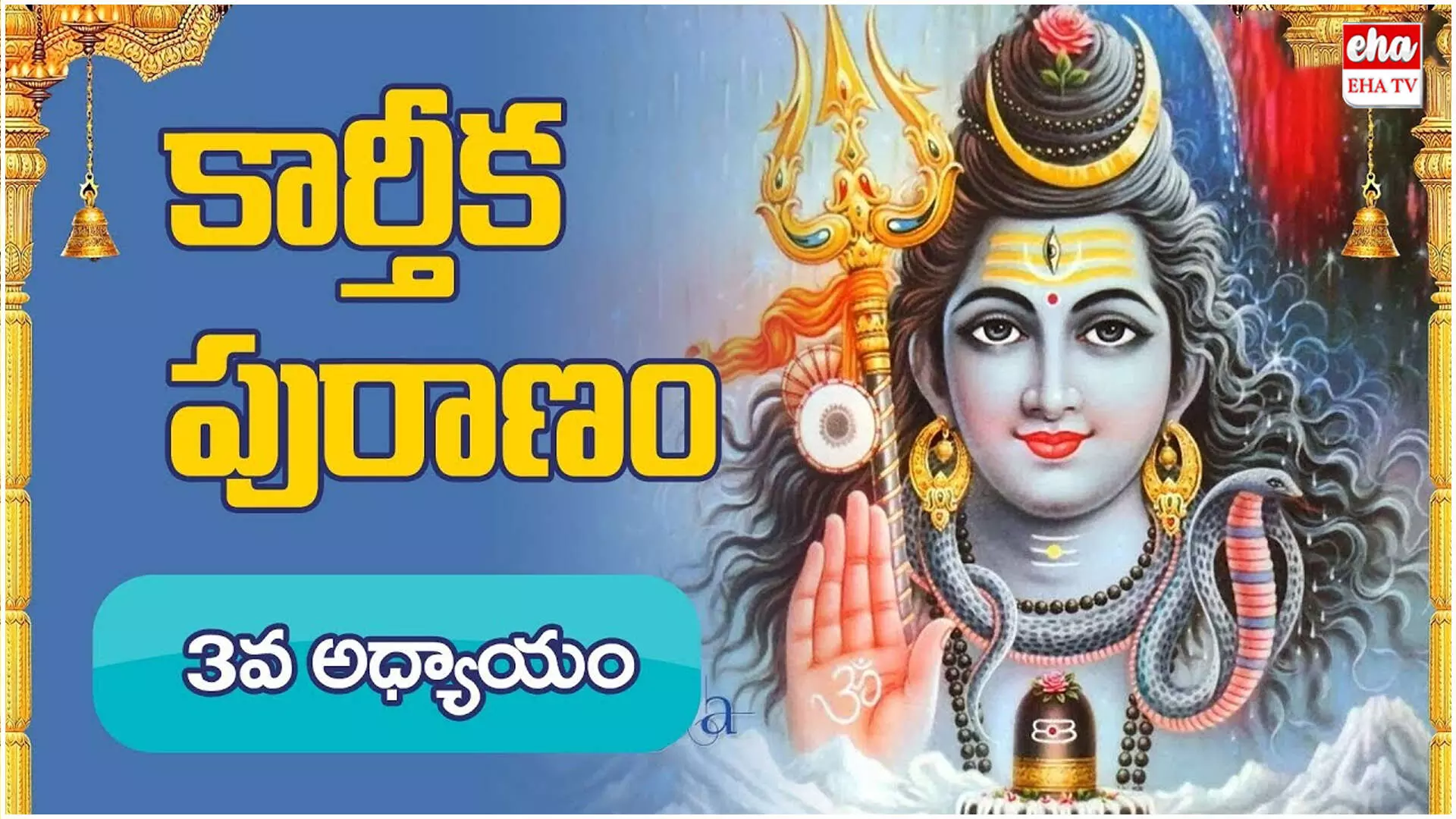 Karthika Puranam Chapter 3 : కార్తీకపురాణం - 3 వ అధ్యాయము Karthika Puranam Chapter 3 : కార్తీకపురాణం - 3 వ అధ్యాయము
