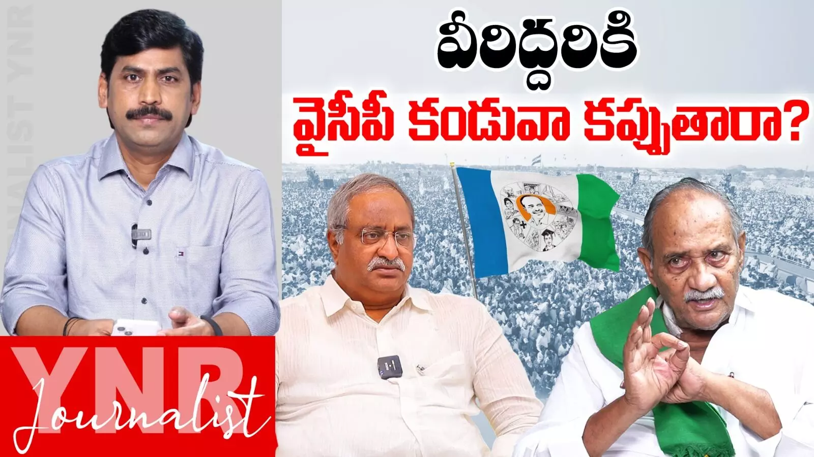 Journalist YNR : వీరిద్దరికీ కూడా వైఎస్ఆర్సీపీ కండువా కప్పుతారా..! Journalist YNR : వీరిద్దరికీ కూడా వైఎస్ఆర్సీపీ కండువా కప్పుతారా..!