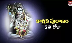 Karthika Puranam Chapter 5 :  కార్తీకపురాణం - 5 వ అధ్యాయము Karthika Puranam Chapter 5 :  కార్తీకపురాణం - 5 వ అధ్యాయము