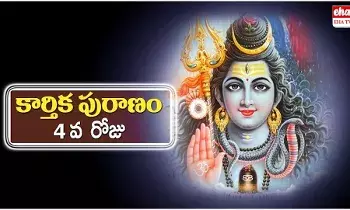 Karthika Puranam Chapter 4 : కార్తీకపురాణం - 4 వ అధ్యాయము Karthika Puranam Chapter 4 : కార్తీకపురాణం - 4 వ అధ్యాయము