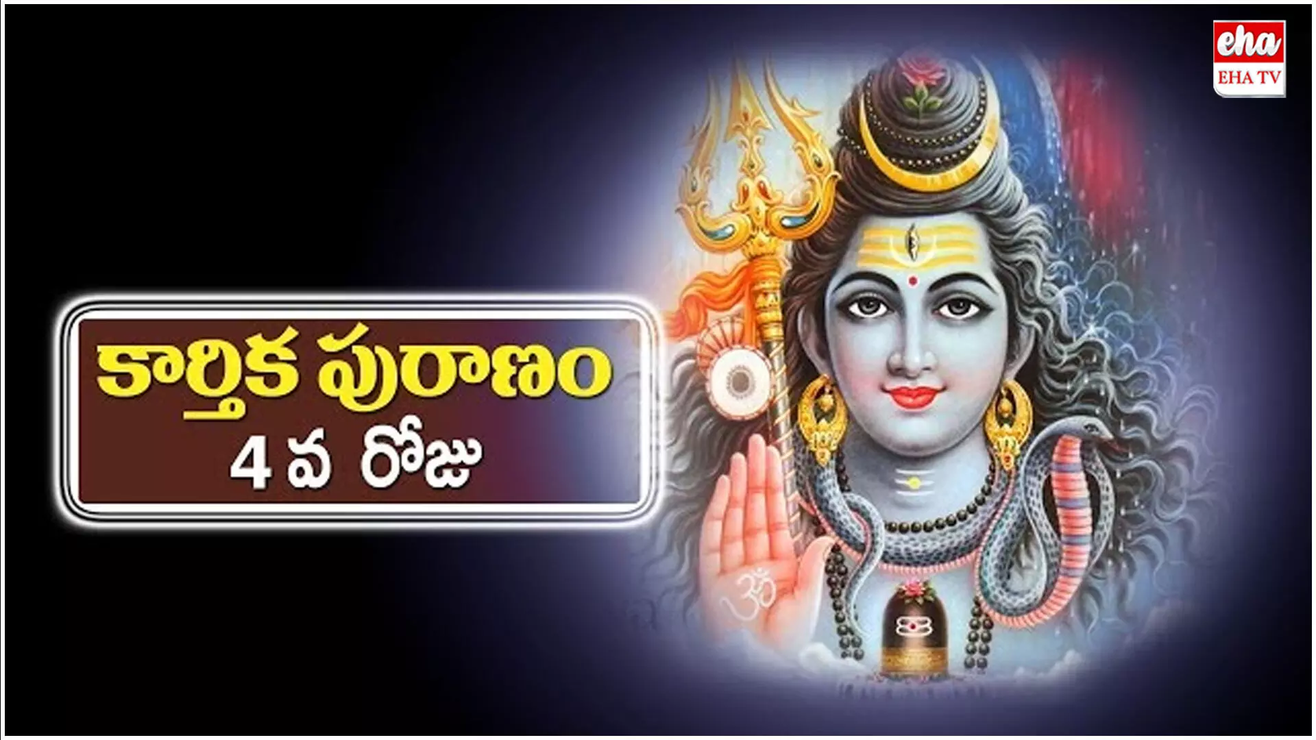Karthika Puranam Chapter 4 : కార్తీకపురాణం - 4 వ అధ్యాయము Karthika Puranam Chapter 4 : కార్తీకపురాణం - 4 వ అధ్యాయము