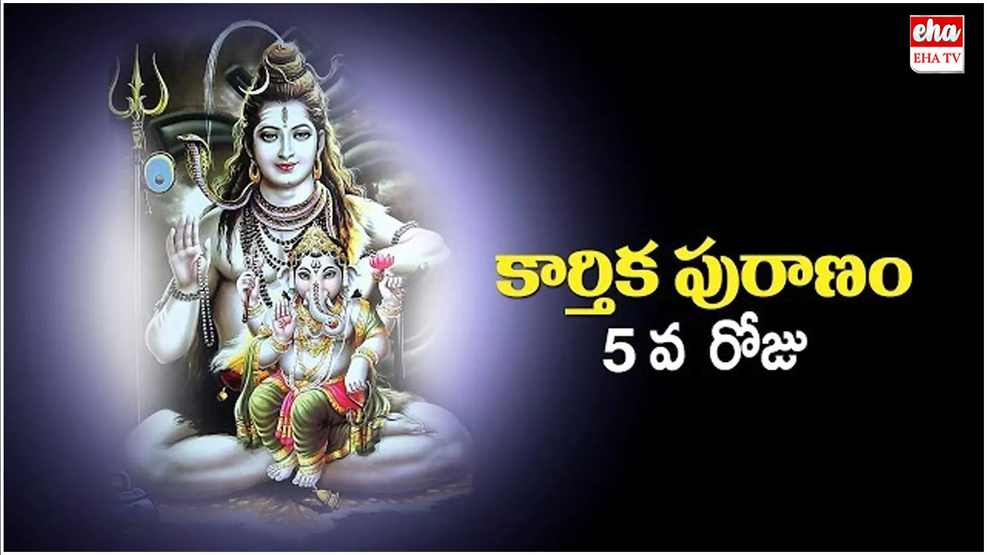 Karthika Puranam Chapter 5 :  కార్తీకపురాణం - 5 వ అధ్యాయము Karthika Puranam Chapter 5 :  కార్తీకపురాణం - 5 వ అధ్యాయము